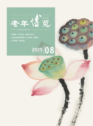 老年博览